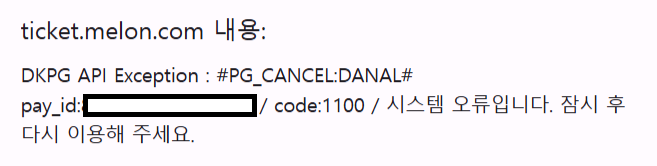 [잡담] 아니 멜론티켓 이 오류는 뭐야 | 인스티즈