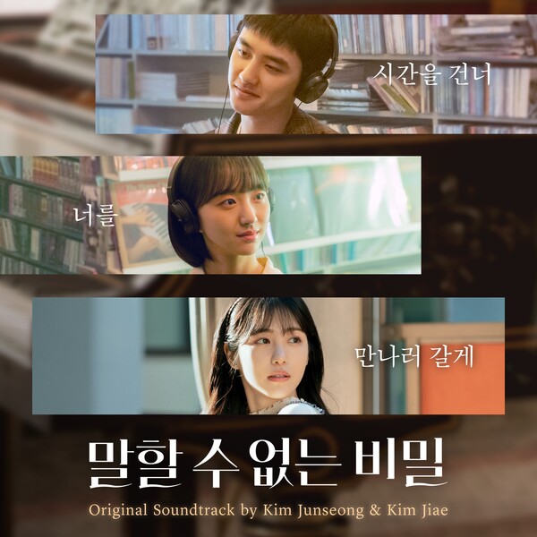 [정보/소식] 도경수·원진아 주연 '말할 수 없는 비밀', OST 음원 발매…'매일 그대와' 등 | 인스티즈