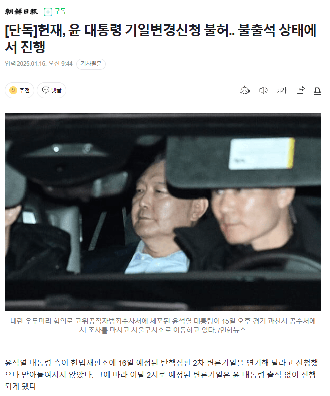 [정보/소식] [단독] 헌재, 윤 대통령 기일변경신청 불허... 불출석 상태에서 진행 | 인스티즈