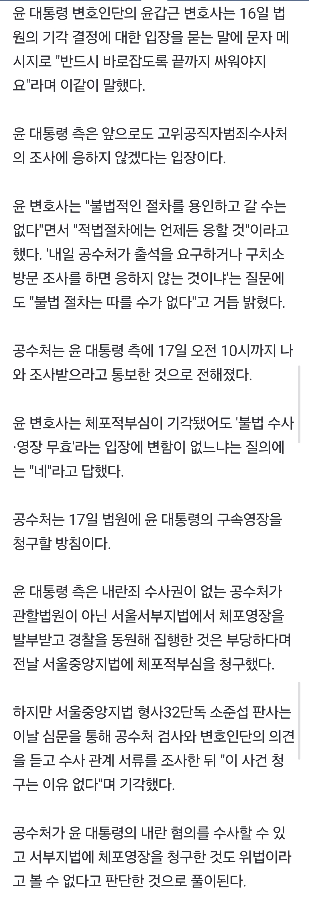 [정보/소식] 尹측 "불법 용인 안타깝다"…공수처 수사 계속 불응 입장 | 인스티즈