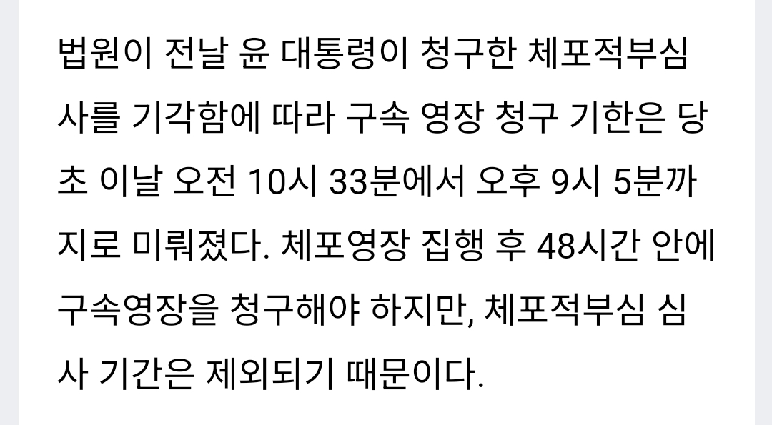 [잡담] 윤석열 체포 유효기간이 오늘 밤 9시 5분까지인거 맞니? | 인스티즈