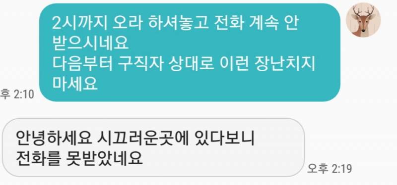 [잡담] 회사 면접 보기로 했는데 면접관이 전화 3통이나 안 받아서 문자 보냄 | 인스티즈