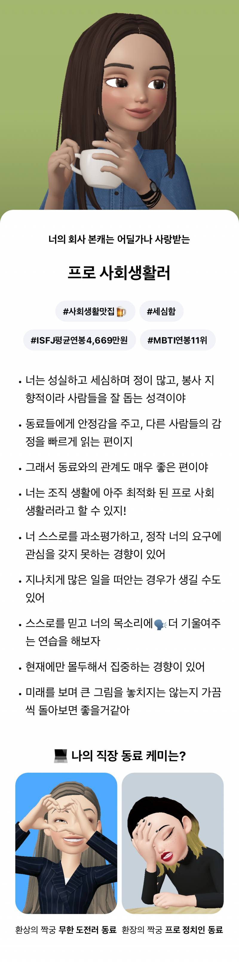 [잡담] 내 엠비티아이 isfj인데 뭔 테스트만 하면 똑같이 나와서 신기함 | 인스티즈