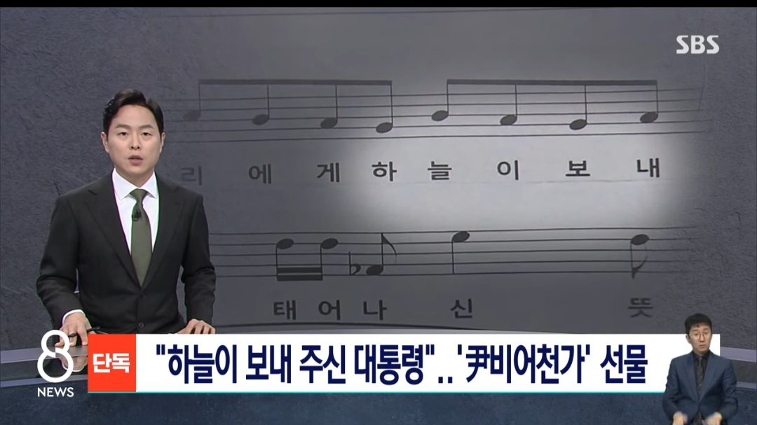 [정보/소식] [단독] "하늘이 보내주신 대통령"…'윤비어천가' 선물 / SBS 8뉴스 | 인스티즈