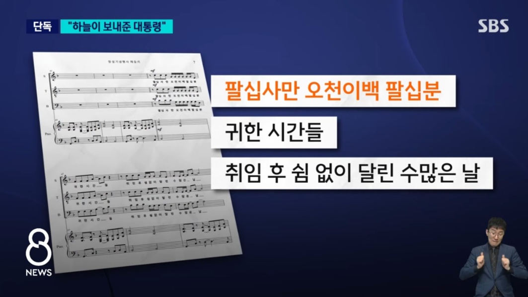 [정보/소식] [단독] "하늘이 보내주신 대통령"…'윤비어천가' 선물 / SBS 8뉴스 | 인스티즈