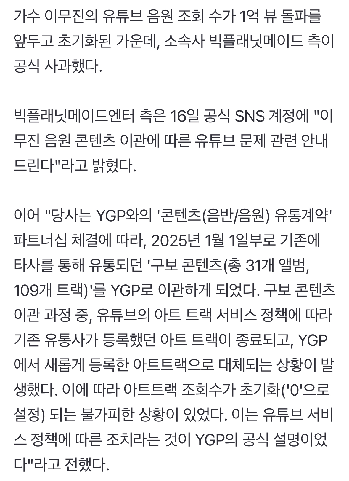 [정보/소식] "수수료 문제 아닌데.." 이무진 '1억뷰' 초기화 사태, 빅플래닛 측 "복구 불가" 사과 [공식] [전문] | 인스티즈