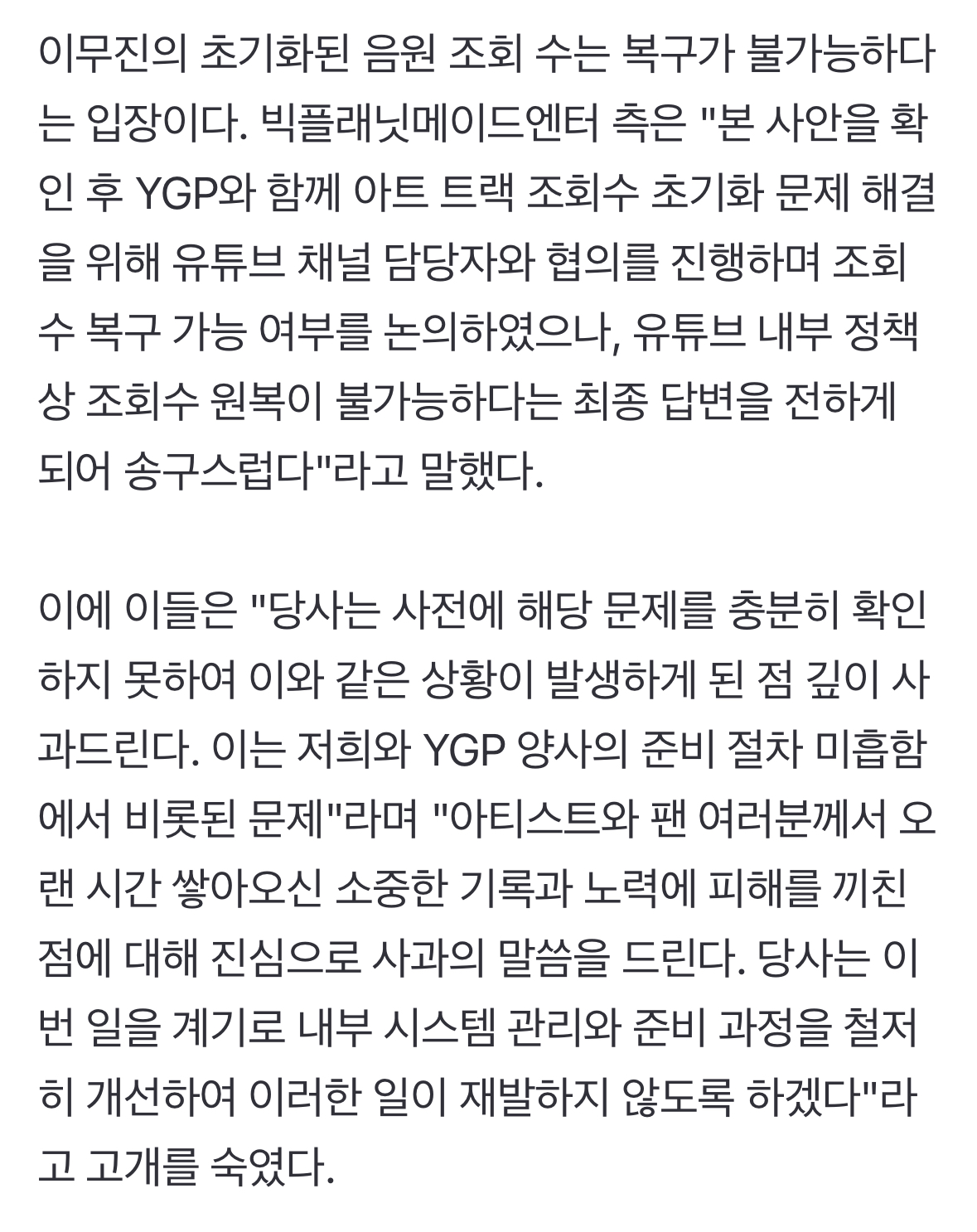 [정보/소식] "수수료 문제 아닌데.." 이무진 '1억뷰' 초기화 사태, 빅플래닛 측 "복구 불가" 사과 [공식] [전문] | 인스티즈