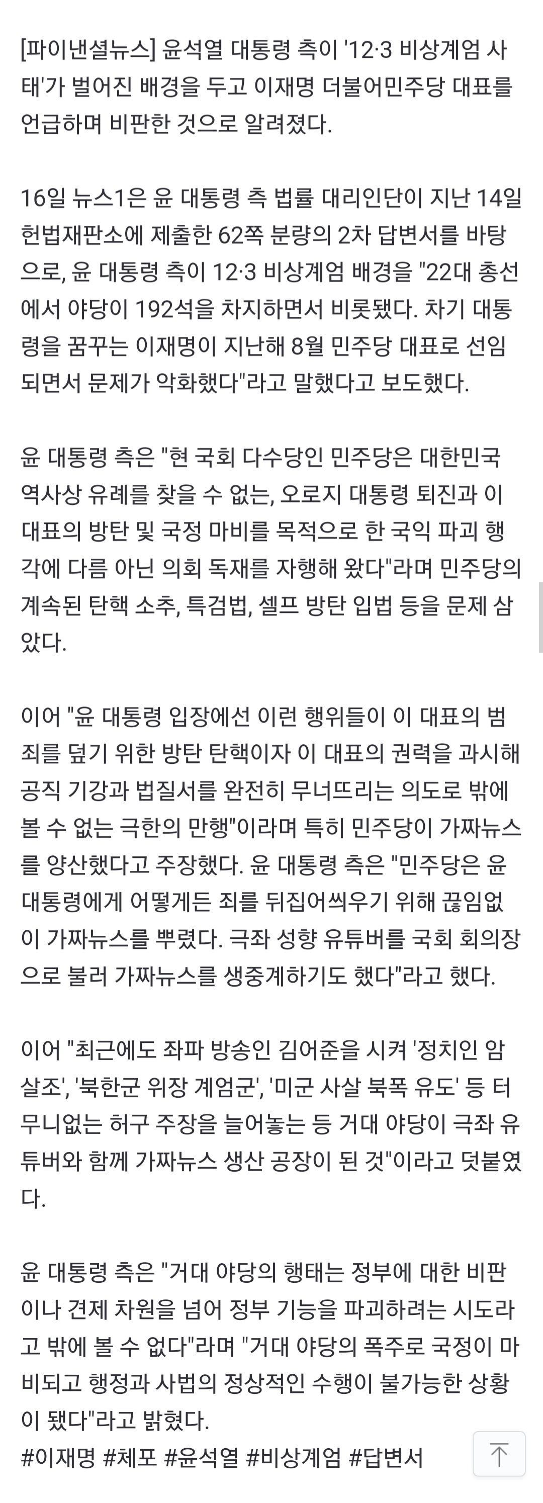 [정보/소식] 尹측, 비상계엄 배경 "이재명이 민주당 대표돼 문제 악화” 주장 | 인스티즈