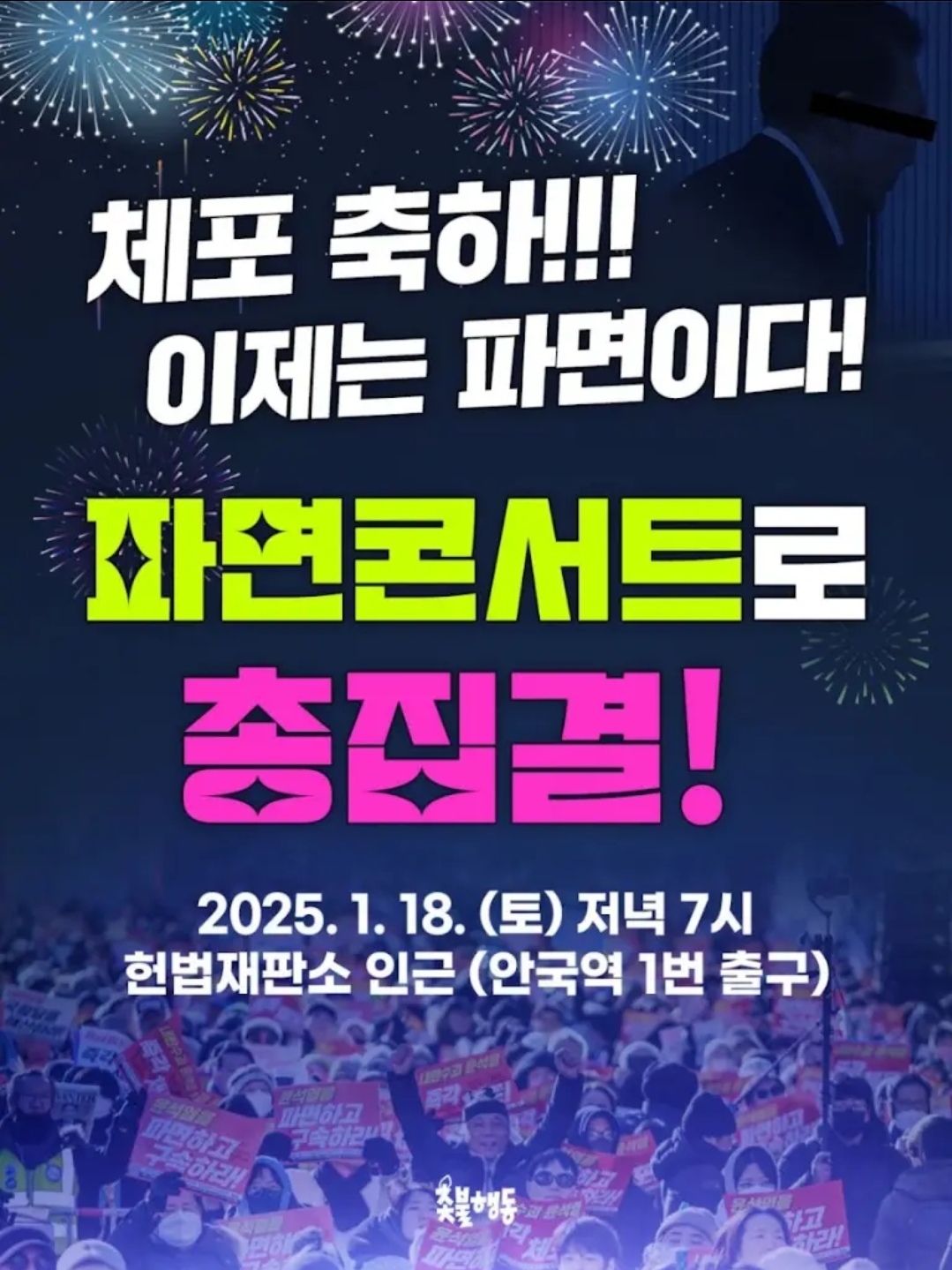 [잡담] 오늘 윤 파면 콘서트 한데!!! | 인스티즈