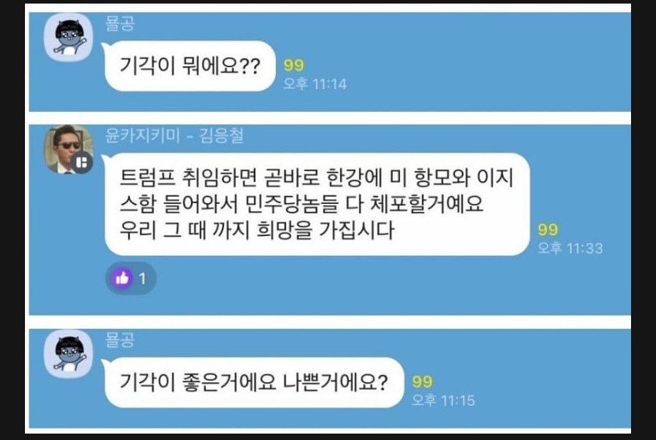 [정보/소식] 2찍 내란견들 단톡방 수준.jpg | 인스티즈