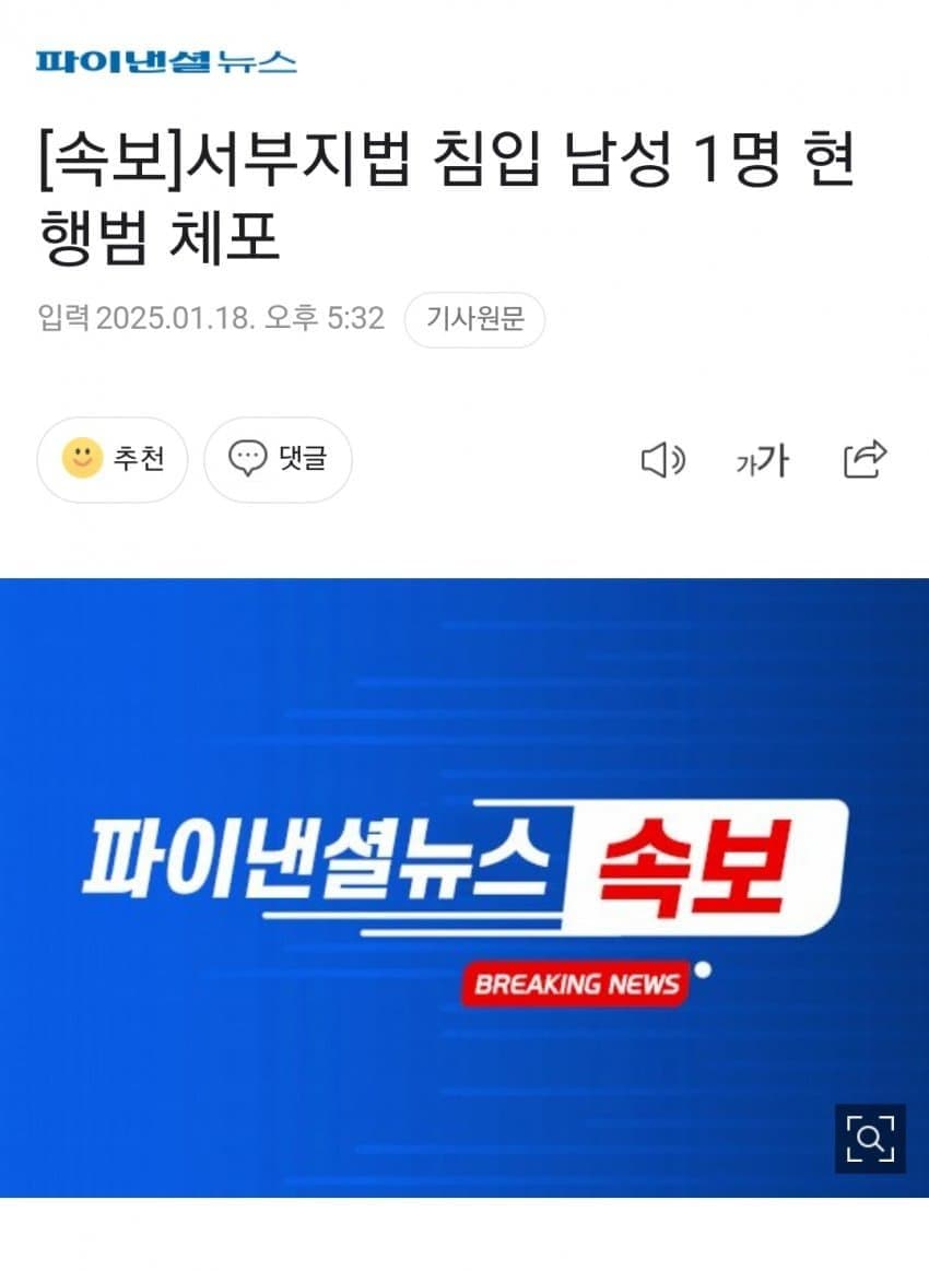 [정보/소식] [속보] 서부지방법원 침입남성 현행범 체포.jpg | 인스티즈