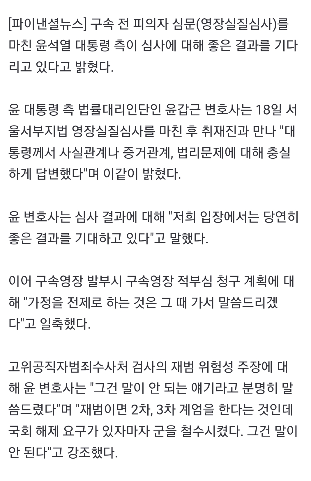 [정보/소식] [속보] 尹 대통령 측 "좋은 결과 기다리고 있다...재범 위험성 말도 안돼" | 인스티즈