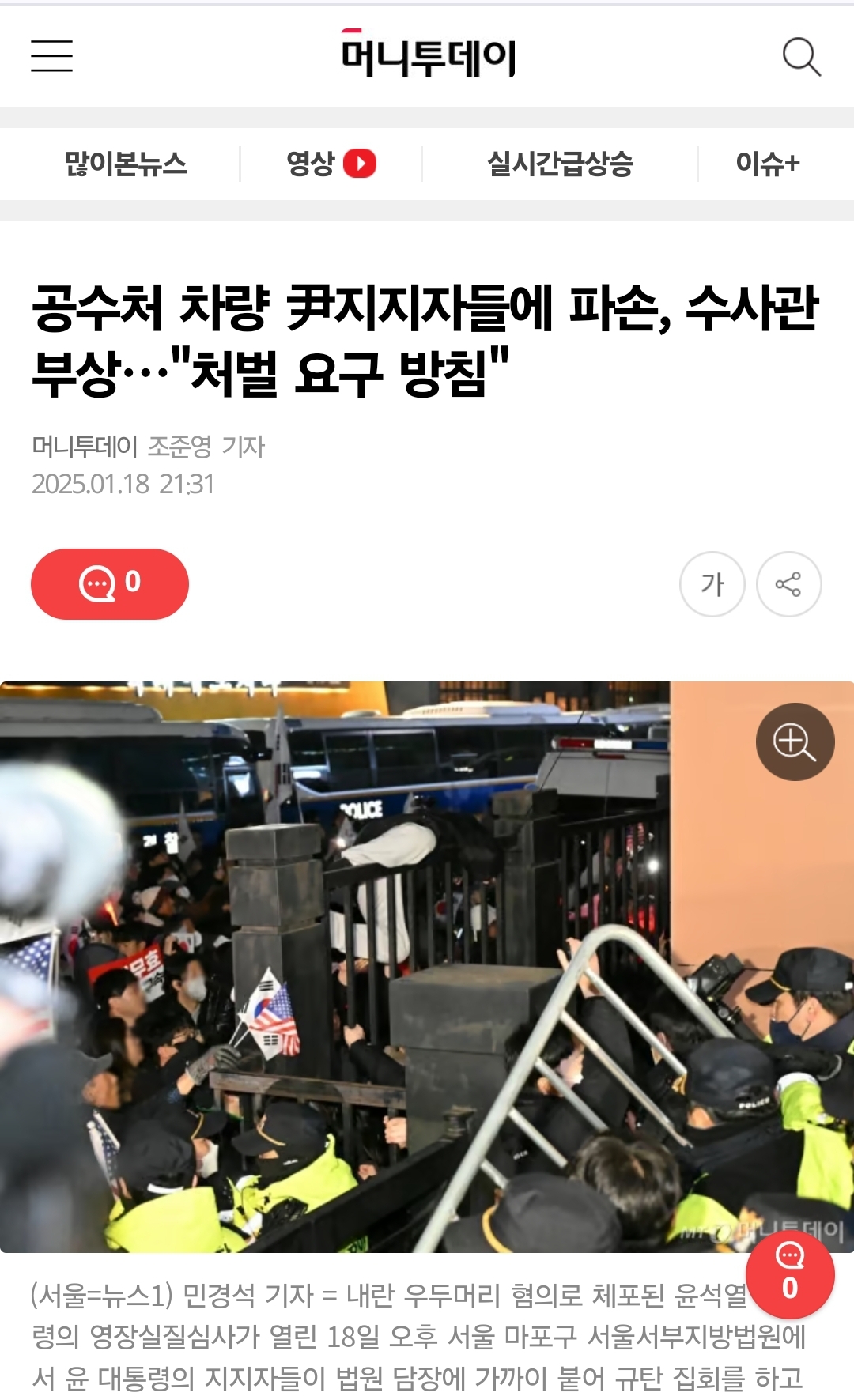 [정보/소식] 차만 파손된게 아니라 극우집회 시위대들때문에 공수처 수사관도 부상당함 | 인스티즈