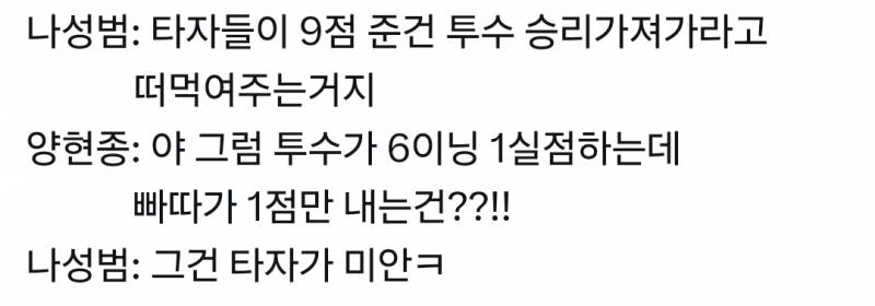 [잡담] 타자들이 9점 내주면 투수한테 승리 떠먹여주는 거지 &gt; 투수가 6이닝 1실점하는데 빠따들이 1점 내는 건?! &gt; 그건 타자가 미안ㅋ | 인스티즈