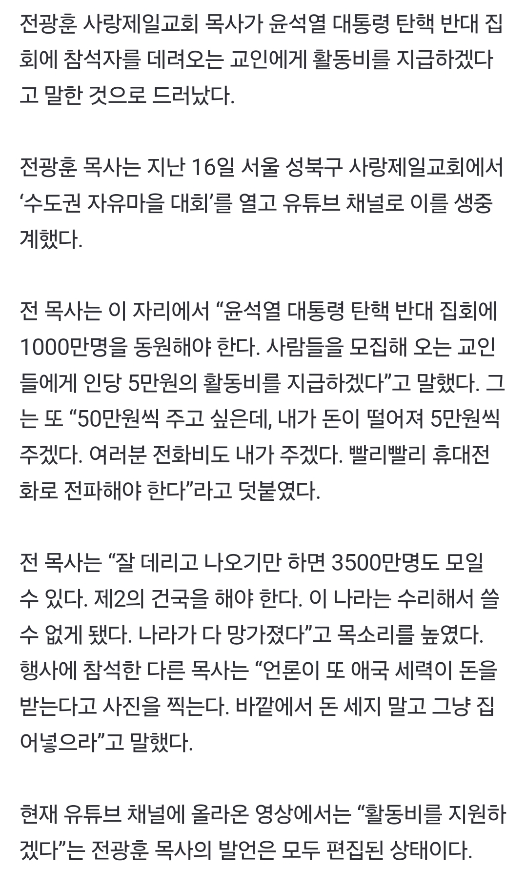 [정보/소식] 전광훈 "탄핵 반대 집회에 사람 데려오면 1인당 5만원 주겠다” | 인스티즈