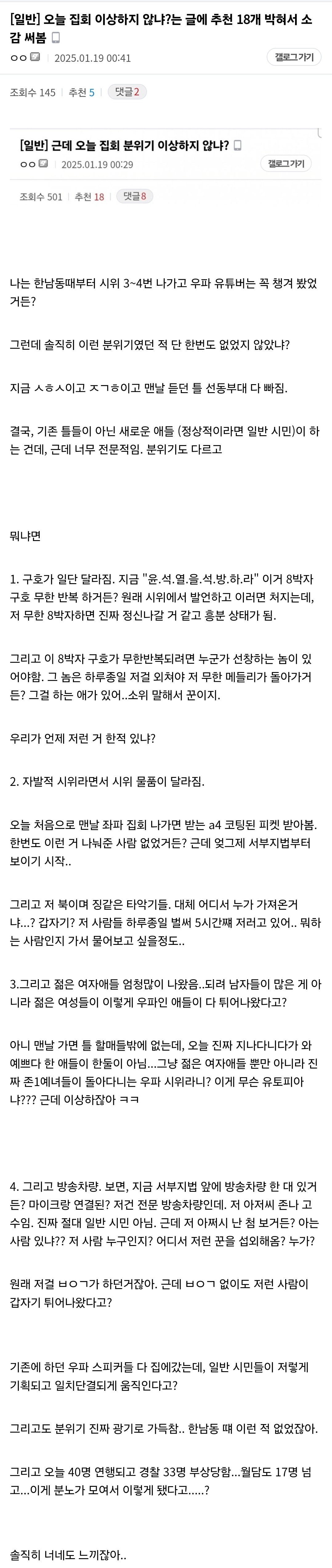 [후기] 내란집회 참가자도 느낀 쎄함 | 인스티즈