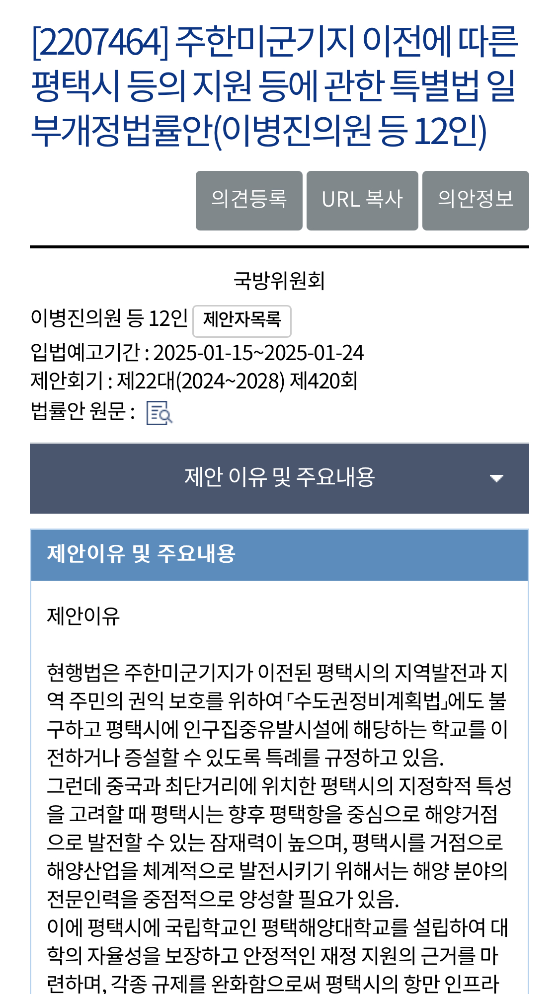 [정보/소식] 입법예고) 주한미군기지 이전에 따른 평택시 등의 지원 등에 관한 특별법 일부개정법률안 | 인스티즈