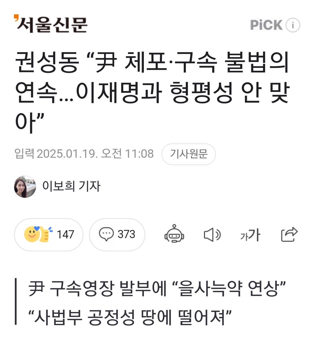 [정보/소식] 권성동 "尹 체포·구속 불법의 연속…이재명과 형평성 안 맞아” | 인스티즈