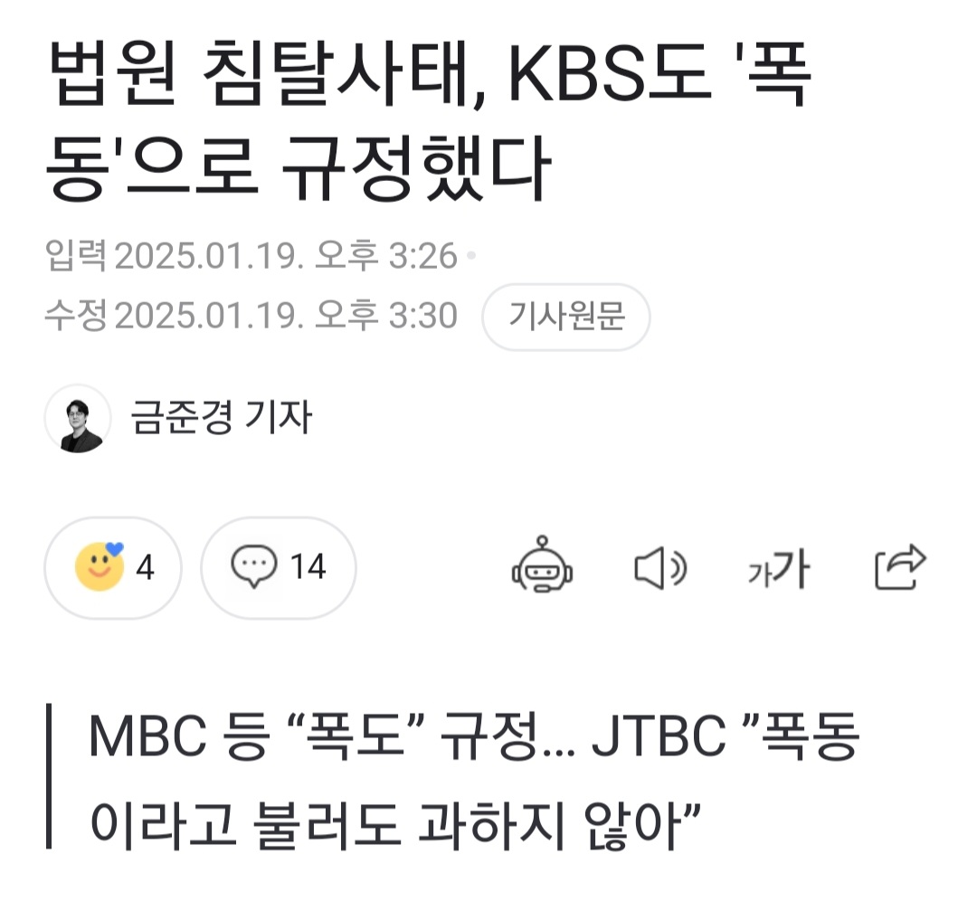 [정보/소식] 법원 침탈사태, KBS도 '폭동'으로 규정했다 | 인스티즈