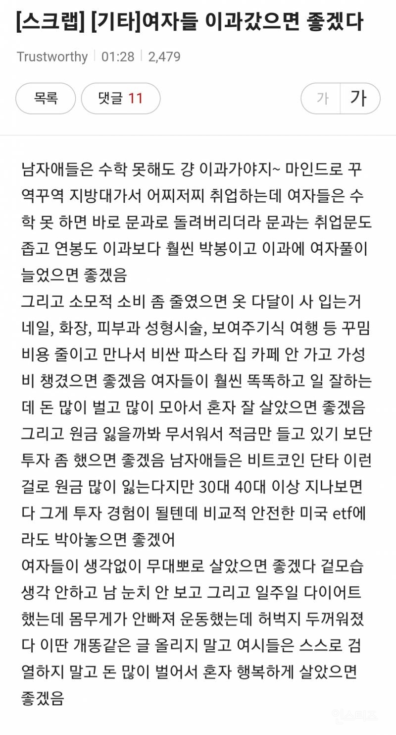 여자들 이과갔으면 좋겠다는 사람 | 인스티즈