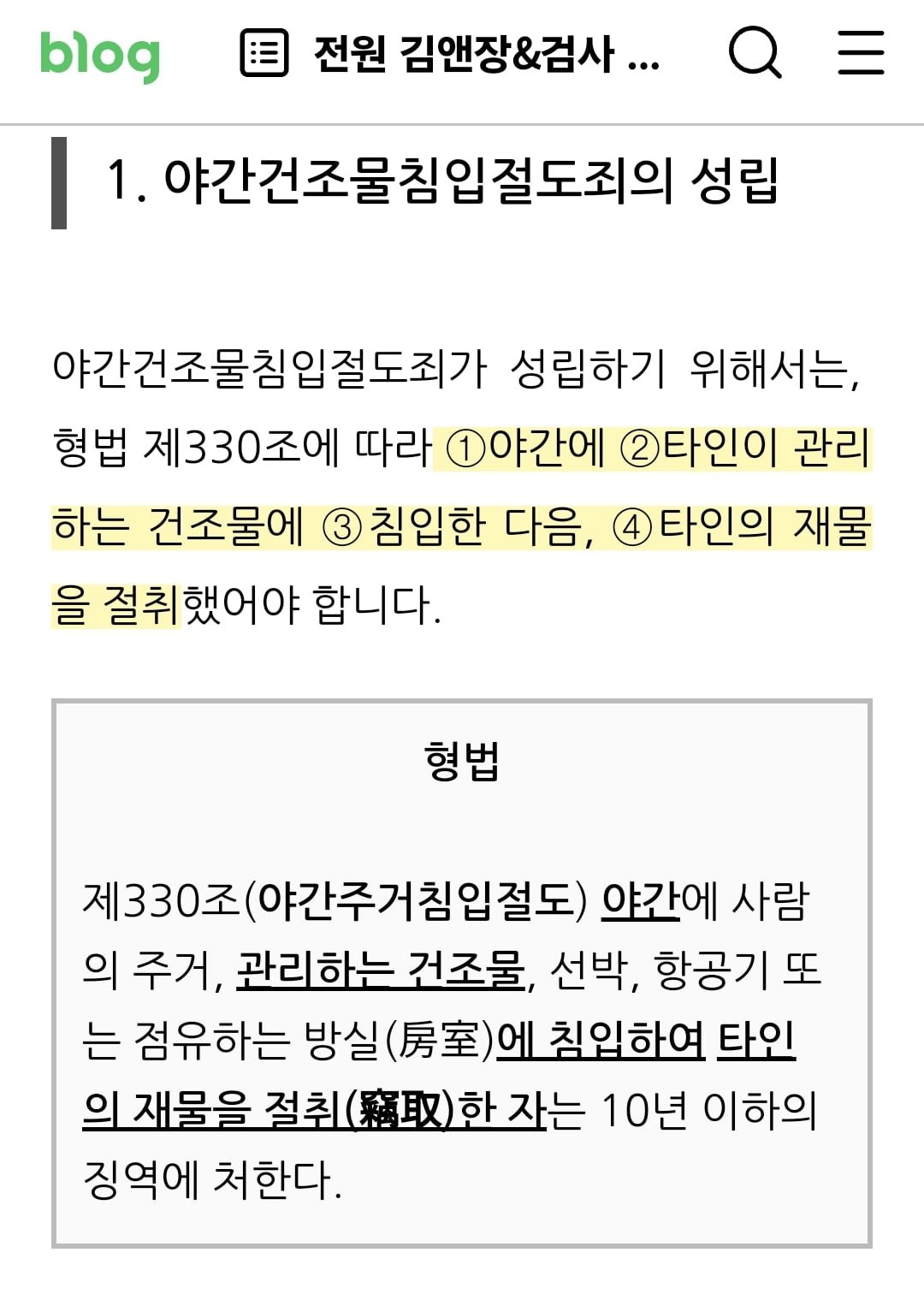 야간에 침입하면 형량 더 쌘거 앎? | 인스티즈