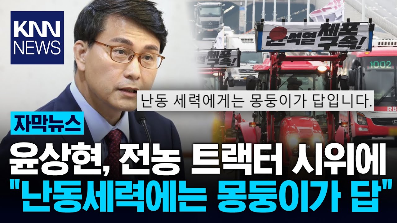 [잡담] 윤상현 "난동세력에는 몽둥이가 답” | 인스티즈