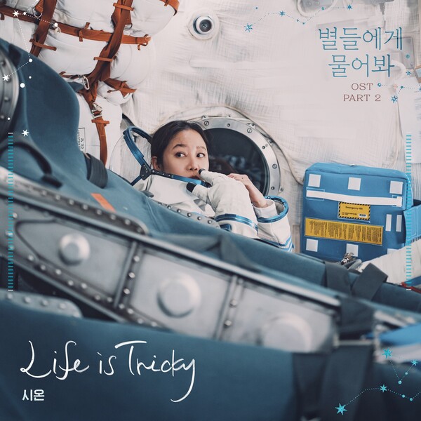 [잡담] 시온, 오늘(19일) '별들에게 물어봐' OST 'Life is Tricky' 발표 | 인스티즈