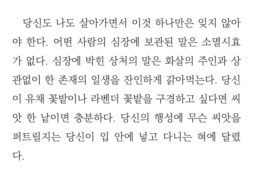 [잡담] 어떤 사람의 심장에 보관된 말은 소멸시효가 없다. 심장에 박힌 상처의 말은 화살의 주인과 상관없이 한 존재의 일생을 잔인하게 갉아먹는다 | 인스티즈