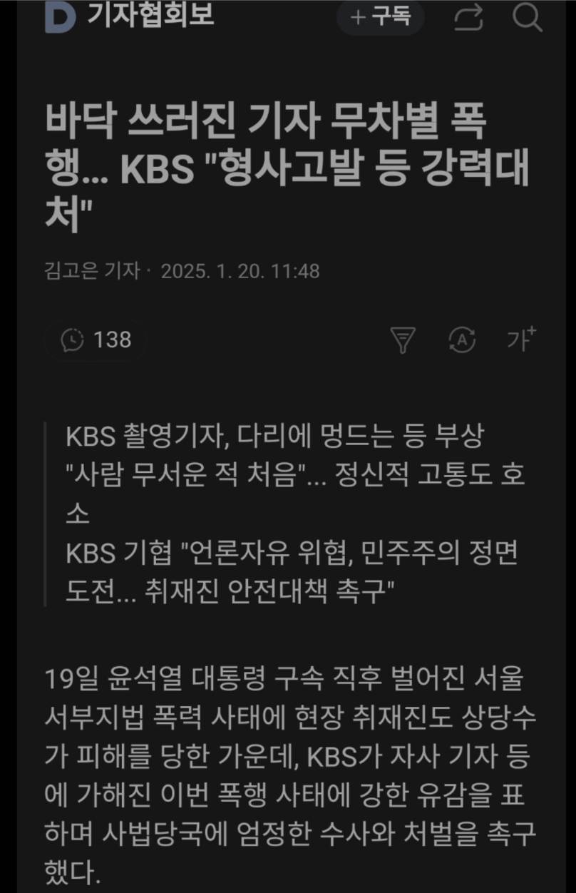 [정보/소식] "KBS 뉴스, 카 지지자 폭력 애써 축소... 한숨만" 내부 비판 | 인스티즈