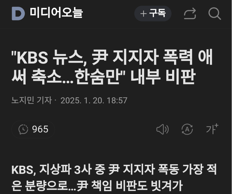 [정보/소식] "KBS 뉴스, 카 지지자 폭력 애써 축소... 한숨만" 내부 비판 | 인스티즈