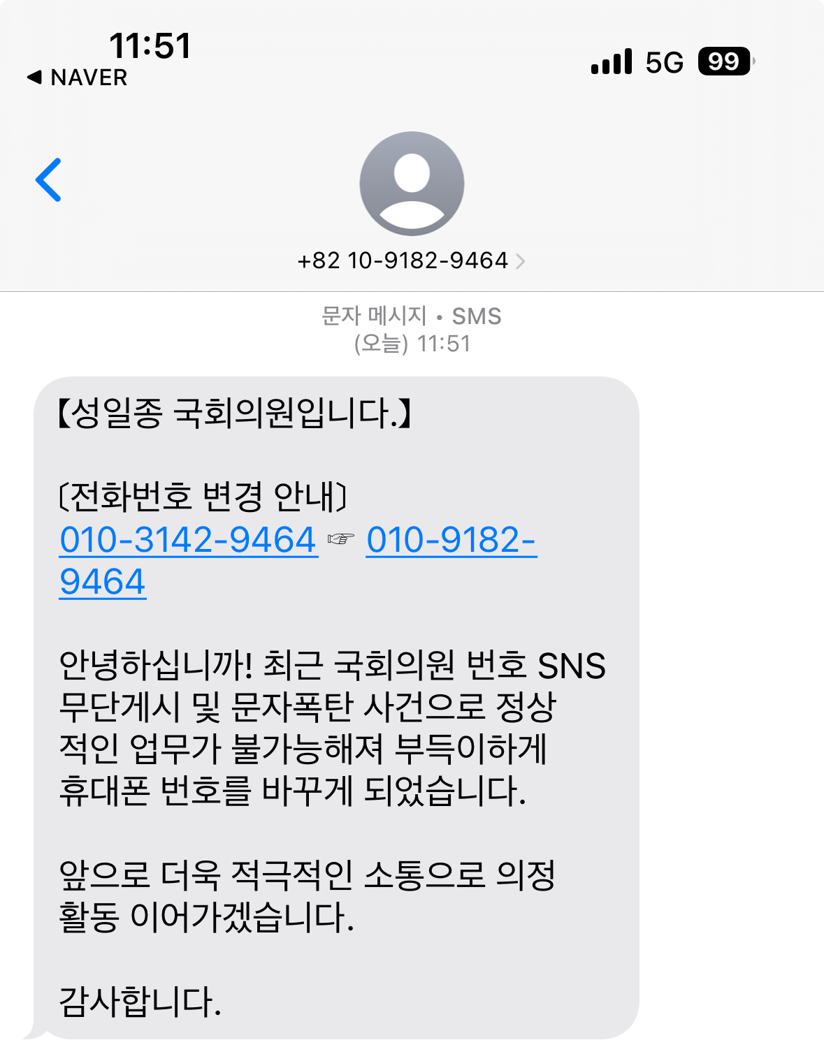 [잡담] 문자폭탄으로 전화번호 바꿨다는 성일종 국짐 국회의원 | 인스티즈