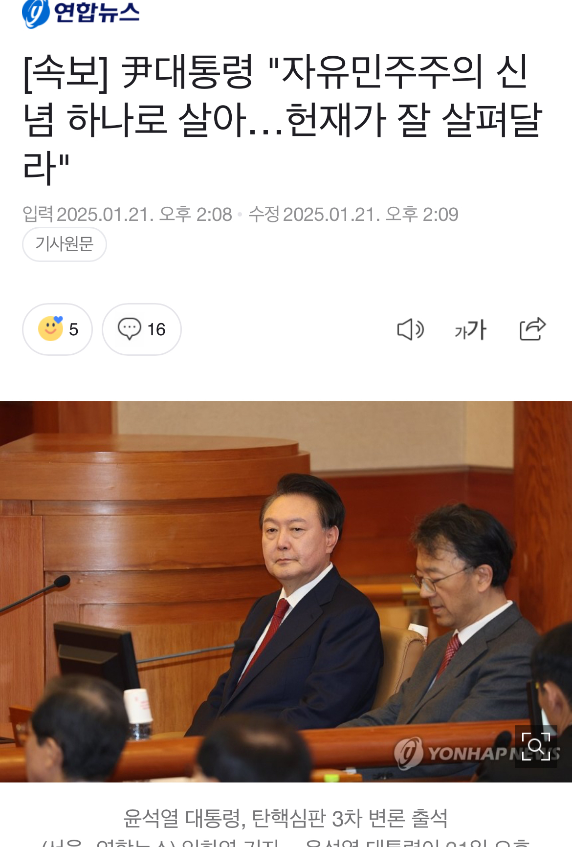 [정보/소식] [속보] 尹대통령 "자유민주주의 신념 하나로 살아…헌재가 잘 살펴달라" | 인스티즈