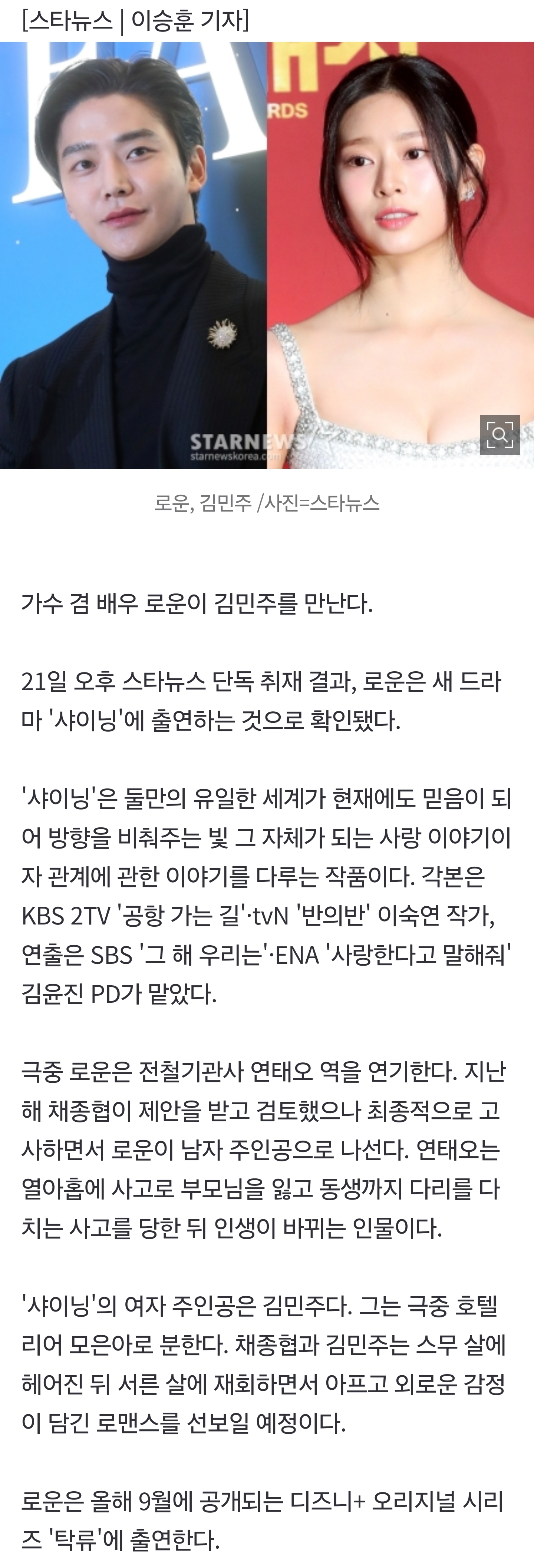 [잡담] [단독] 로운, 김민주와 '샤이닝' 주인공..채종협은 최종 고사 | 인스티즈