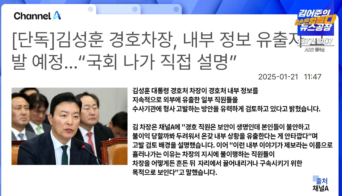 [정보/소식] 김성훈 경호차장, 내부 정보 유출자 고발 예정 | 인스티즈