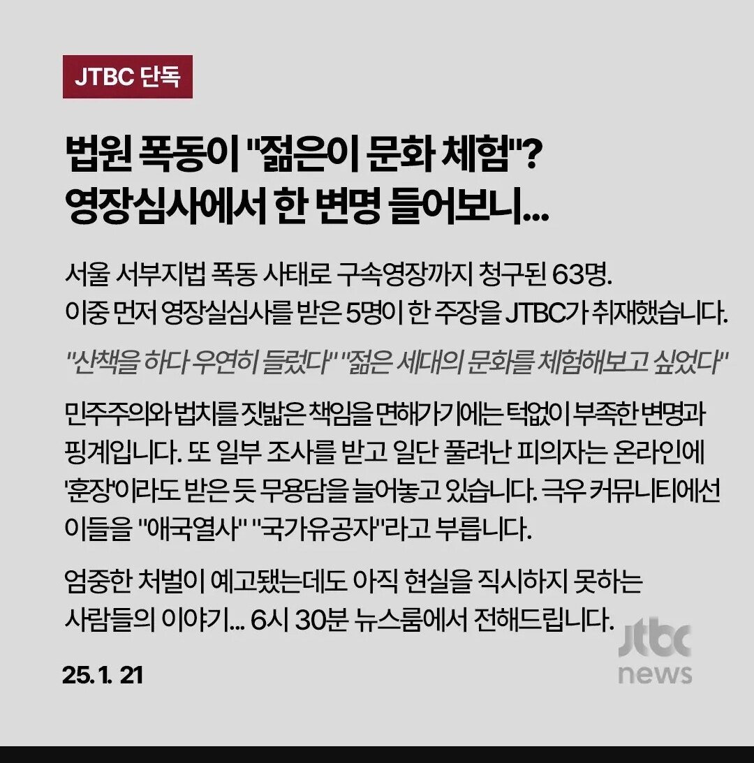 [정보/소식] [JTBC 단독] 법원 폭동이 "젊은이 문화 체험"? 영장심사에서 한 변명 들어보니... | 인스티즈