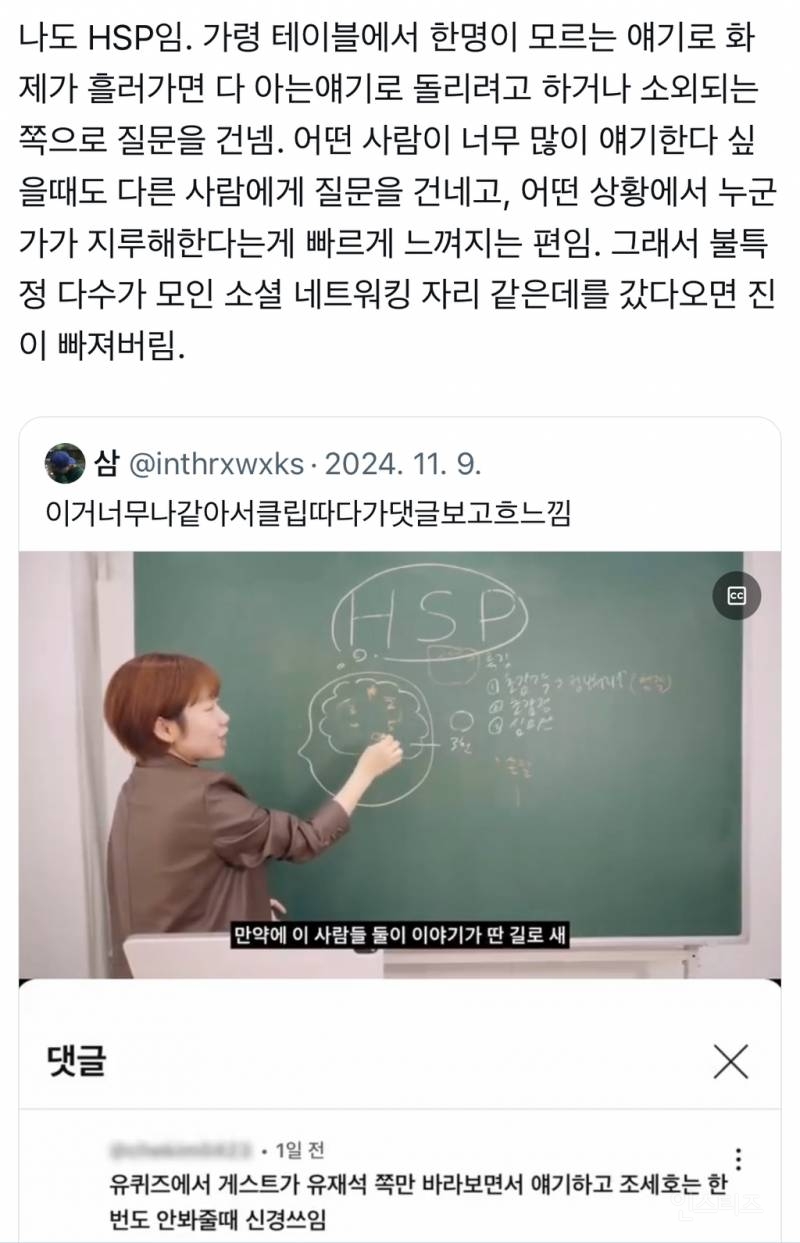 나도 HSP임. 가령 테이블에서 한명이 모르는 얘기로 화제가 흘러가면 다 아는얘기로 돌리려고 하거나 소외되는 쪽으로.twt | 인스티즈