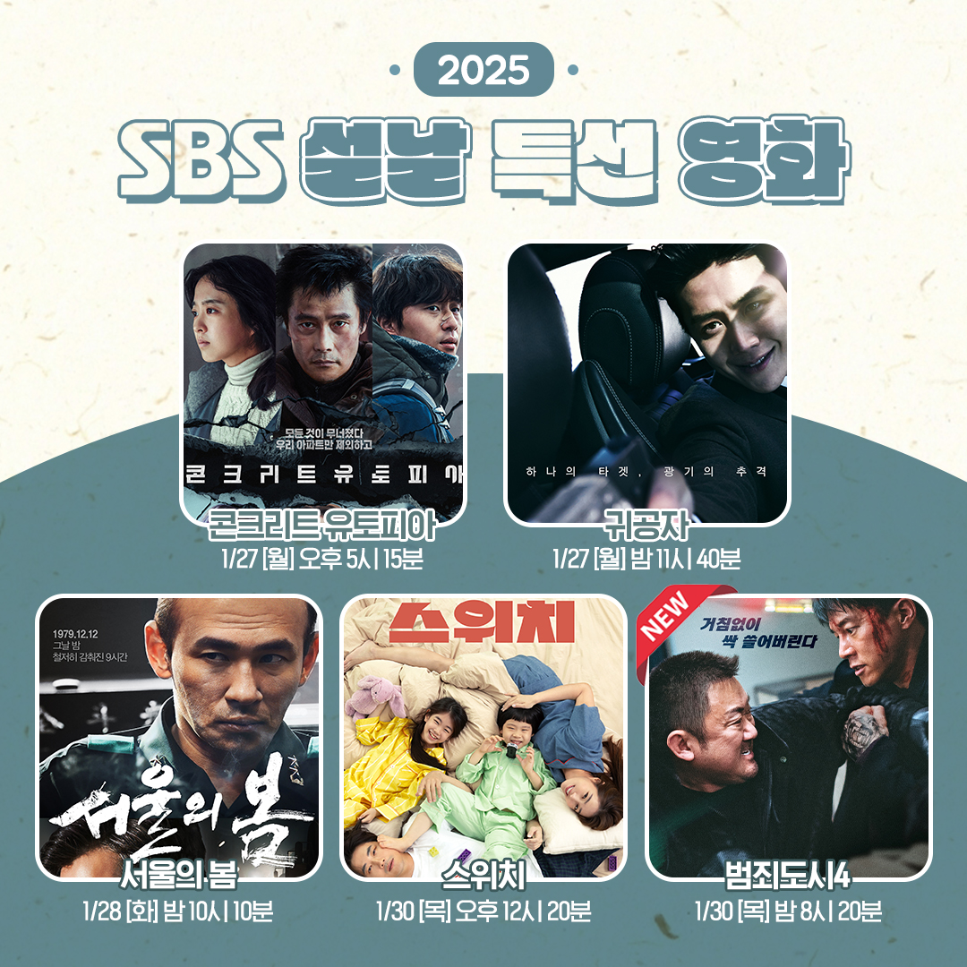 [잡담] 2025 SBS 설 특선영화 라인업 | 인스티즈