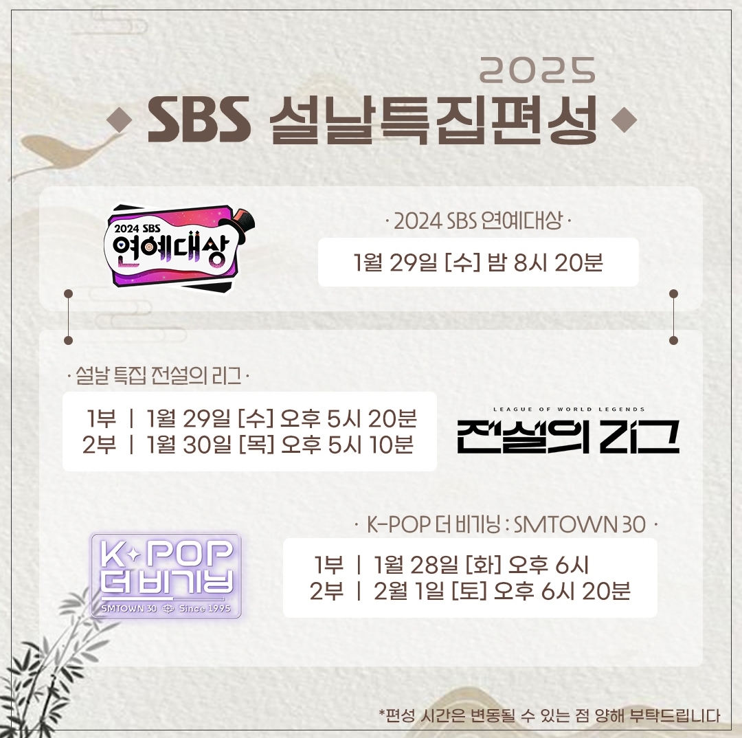 [잡담] 2025 SBS 설 특집 프로그램 | 인스티즈