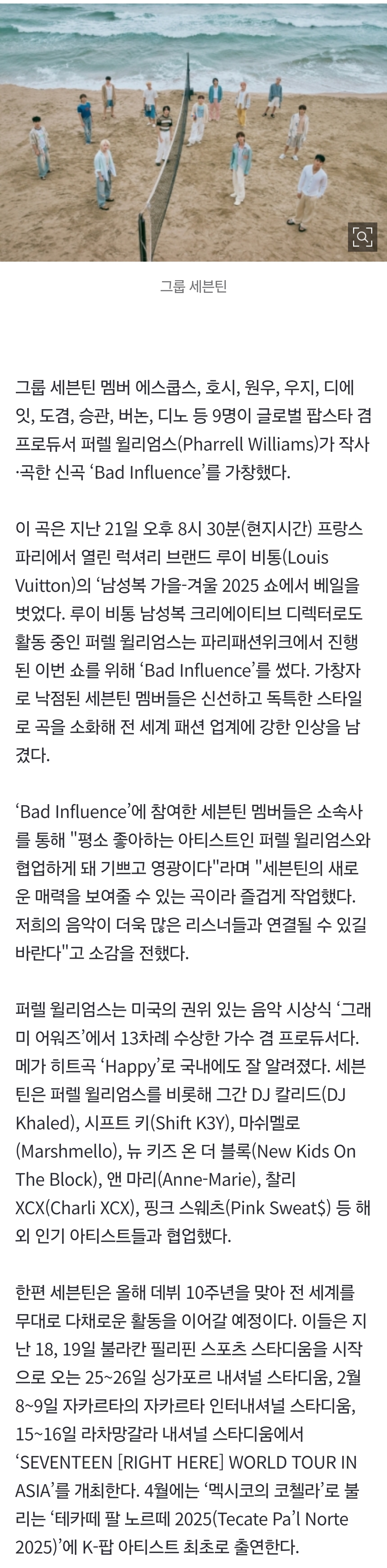 [잡담] 세븐틴, 퍼렐 윌리엄스 신곡 'Bad Influence' 부른다 | 인스티즈