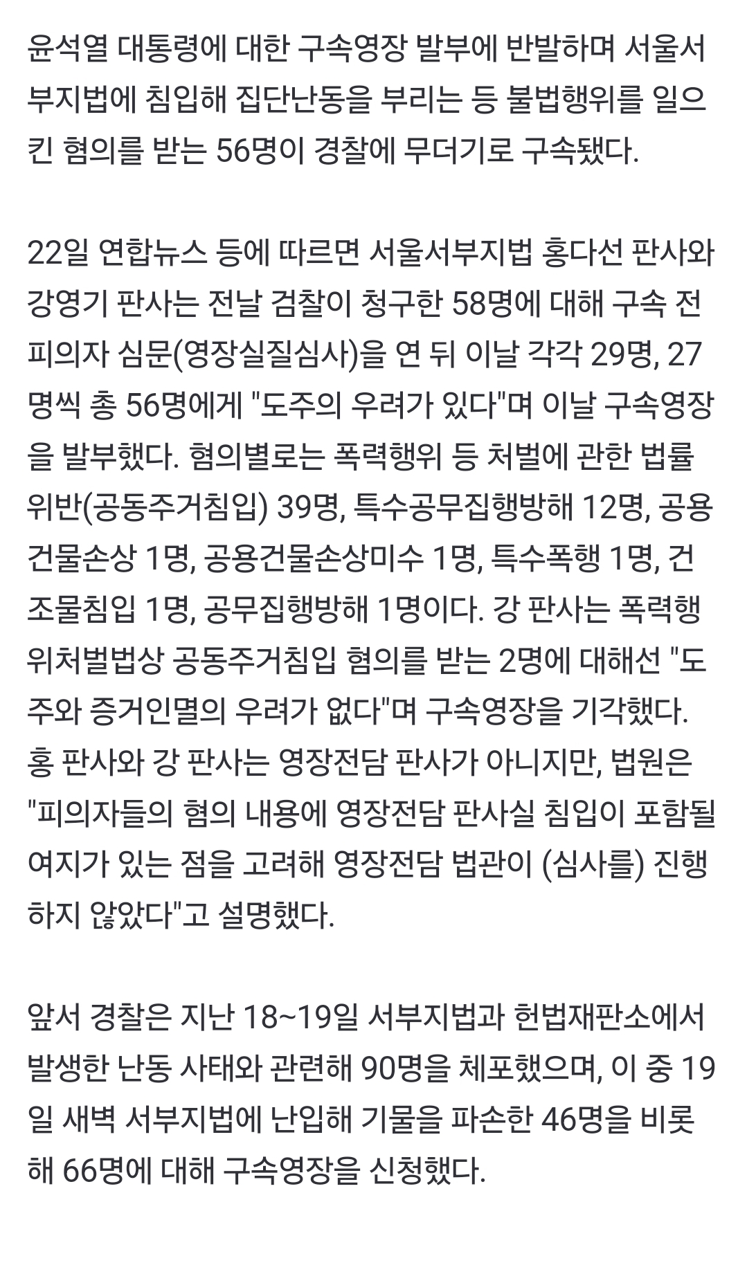 [정보/소식] [속보] '서울서부지법 집단난동' 58명 중 56명 구속…"도주우려" | 인스티즈