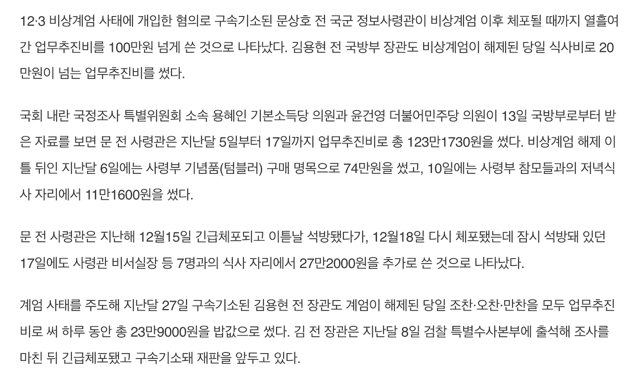 [정보/소식] '내란 공범' 문상호, 계엄 이후 업무추진비 100만원 넘게 써…김용현도 식사비 20만원 | 인스티즈