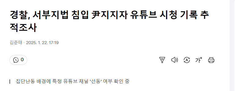 [정보/소식] 서부지법 폭도들 유튜브 시청기록 추적 조사.jpg | 인스티즈