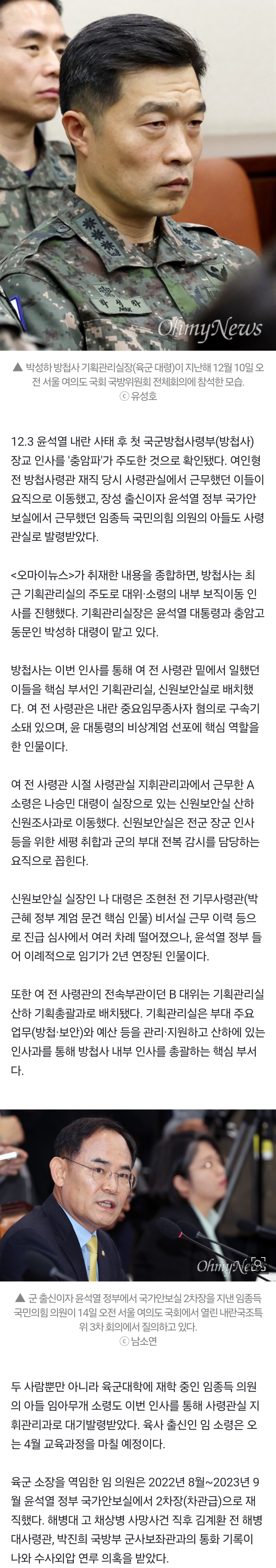 [정보/소식] [단독] 내란 후 첫 방첩사 인사, '충암파' 주도... 임종득 아들 포함 | 인스티즈