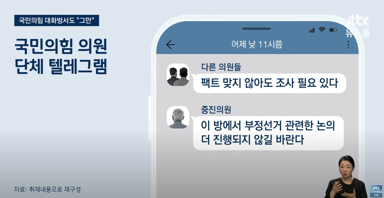 [정보/소식] [JTBC 단독] 부정선거 음모론에 단단히 빠진듯한 국민의힘 의원들 텔레그램 단체방 | 인스티즈