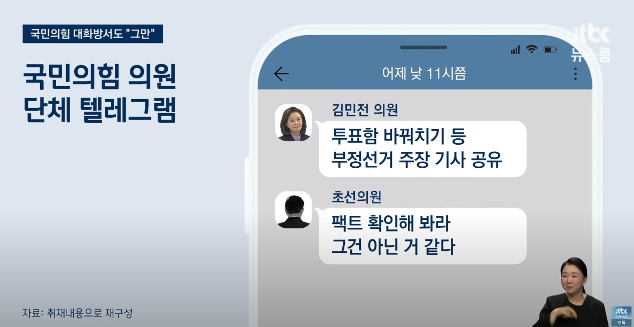 [정보/소식] [JTBC 단독] 부정선거 음모론에 단단히 빠진듯한 국민의힘 의원들 텔레그램 단체방 | 인스티즈