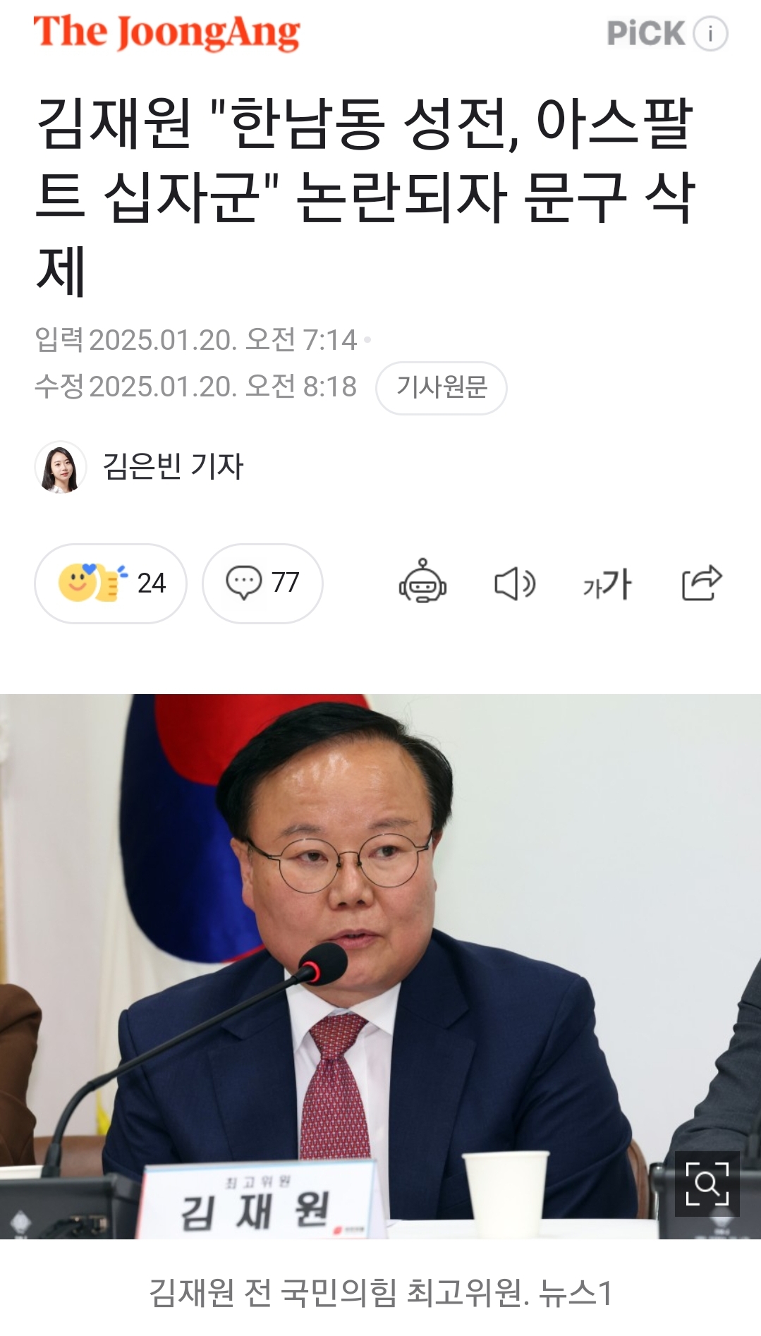 [정보/소식] 김재원 "한남동 성전, 아스팔트 십자군" 논란되자 문구 삭제 | 인스티즈