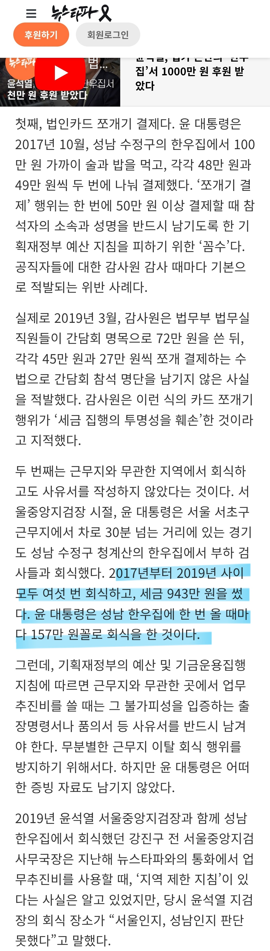 [정리글] 여섯번 회식에 943만원 한우파티한 윤석열과 3달치 업무추진비가 900만원인 공수처 | 인스티즈