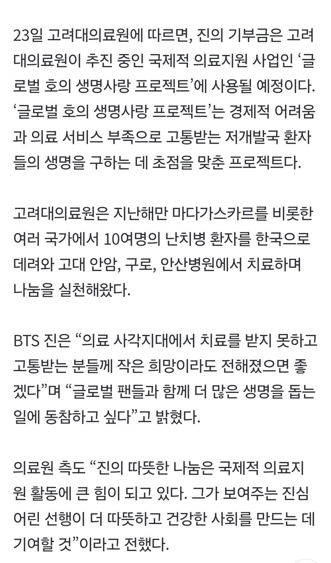 [정보/소식] 방탄소년단 진, 고려대의료원 1억 기부 | 인스티즈