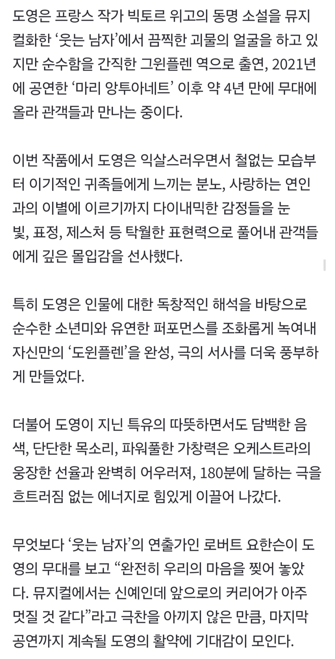 [정보/소식] '웃는 남자' NCT 도영, 음색부터 가창력x에너지까지 '도윈플렌' 호평 | 인스티즈