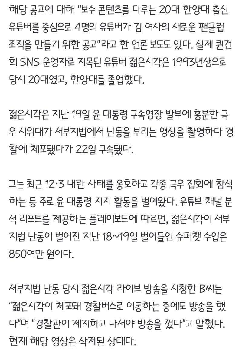 [정보/소식] 서부지법 난동' 구속 유튜버는 김건희 팬클럽 '퀸건희' 운영자 | 인스티즈